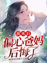 我死后，偏心爸妈后悔了