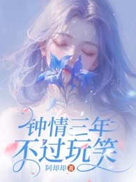钟情三年，不过玩笑