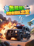 轰隆隆！特警救援队