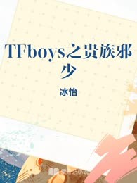 TFboys之贵族邪少
