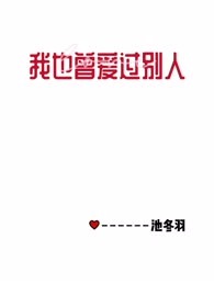 我也曾爱过别人