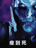 瘦到死