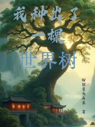 我种出了一棵世界树