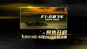 电影《F1：狂飙飞车》预售点映开启！提前解锁沉浸式狂飙体验！