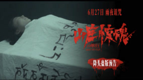 恐怖电影《山庄惊魂》发布“泰式降头蛊”预告  南洋邪术开启恐怖禁地