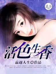 活色生香
