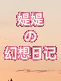 媞媞的幻想日记
