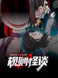 规则怪谈我的家人不正常 动态漫画 1