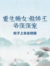 重生嫡女:傲娇王爷深深宠
