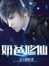 奶爸修仙