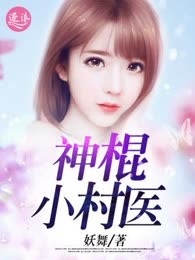 神棍小村医