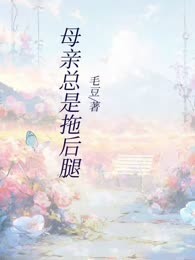 母亲总是拖后腿