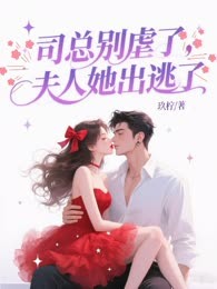 司总别虐了，夫人她出逃了