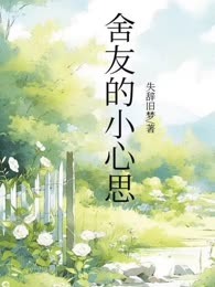舍友的小心思