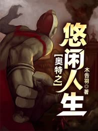 奥特之悠闲人生