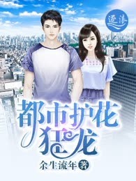 都市护花狂龙