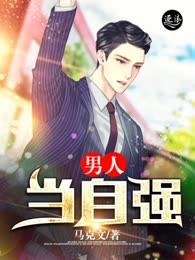男人当自强