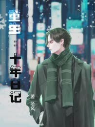 重生：十年日记