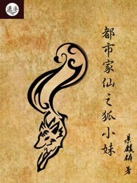 都市家仙之狐小妹