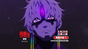 《当哒当：邪视》预售正式开启！内地大银幕首次上映火热预售中