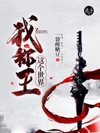 这个世界我称王
