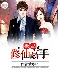 极品修仙高手