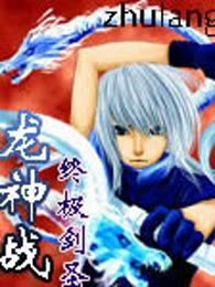 龙神战