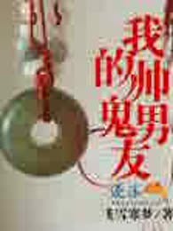 我的帅鬼男友