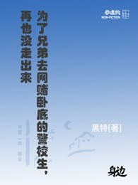 为了兄弟去网赌卧底的警校生，再也没走出来