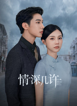 线上看 情深几许 (2025) 带字幕 中文配音