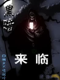 黑暗来临