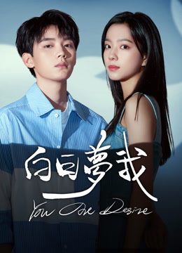 線上看 白日夢我 (2025) 帶字幕 中文配音，國語版