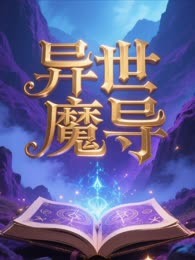 异世魔导