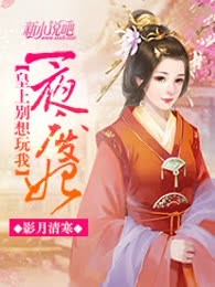 一夜废妃：皇上别想玩我