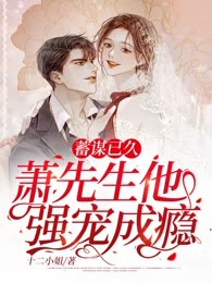 蓄谋已久，萧先生他强宠成瘾