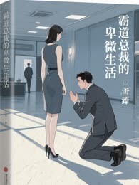 霸道总裁的卑微生活