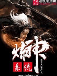 炼神系统