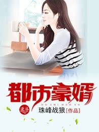 都市豪婿