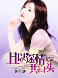 且以深情共白头