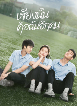 ดู ออนไลน์ เสียงนั้น คือฉันอีกคน (2022) ซับไทย พากย์ ไทย