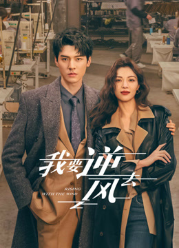 线上看 我要逆风去 (2023) 带字幕 中文配音