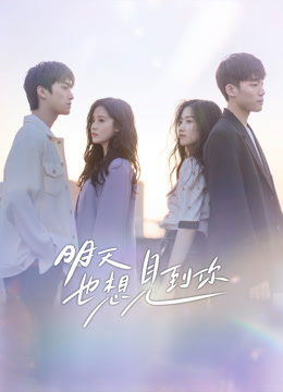 線上看 明天也想見到你 (2022) 帶字幕 中文配音，國語版