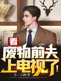看，废物前夫上电视了！