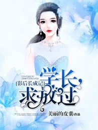 影后长成记：学长，求放过