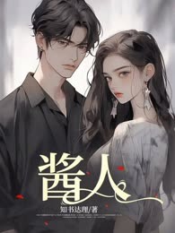 酱人