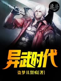 异武时代