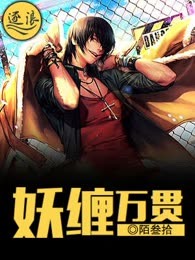 妖缠万贯