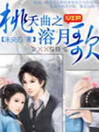 桃夭曲之溶月歌