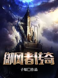 御风者传奇