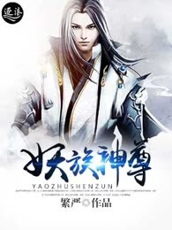 妖族神尊